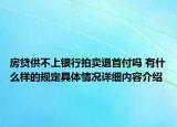 房贷供不上银行拍卖退首付吗 有什么样的规定具体情况详细内容介绍