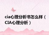 cia心理分析书怎么样（CIA心理分析）