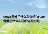 cruze雪佛兰什么车介绍(cruze雪佛兰什么车详细情况如何)
