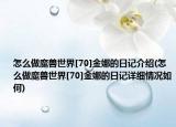怎么做魔兽世界[70]金娜的日记介绍(怎么做魔兽世界[70]金娜的日记详细情况如何)