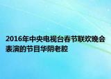 2016年中央电视台春节联欢晚会表演的节目华阴老腔