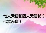 七大天使和四大天使长（七大天使）
