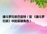 魂斗罗归来巴雷特（雷 《魂斗罗归来》中的英雄角色）