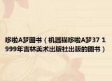 哆啦A梦图书（机器猫哆啦A梦37 1999年吉林美术出版社出版的图书）