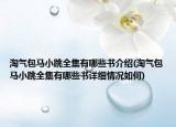 淘气包马小跳全集有哪些书介绍(淘气包马小跳全集有哪些书详细情况如何)