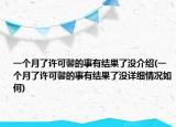 一个月了许可馨的事有结果了没介绍(一个月了许可馨的事有结果了没详细情况如何)