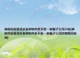谁能告诉我北京金和软件是不是一家骗子公司介绍(谁能告诉我北京金和软件是不是一家骗子公司详细情况如何)