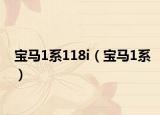 宝马1系118i（宝马1系）