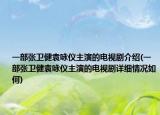 一部张卫健袁咏仪主演的电视剧介绍(一部张卫健袁咏仪主演的电视剧详细情况如何)