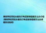 男同事经常给女朋友打电话发短信我怎么办介绍(男同事经常给女朋友打电话发短信我怎么办详细情况如何)