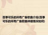 百事可乐的所有广告歌曲介绍(百事可乐的所有广告歌曲详细情况如何)