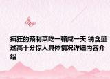 疯狂的预制菜吃一顿咸一天 钠含量过高十分惊人具体情况详细内容介绍
