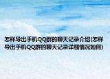怎样导出手机QQ群的聊天记录介绍(怎样导出手机QQ群的聊天记录详细情况如何)