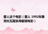 爱人这个电影（爱人 1992年雅克杜瓦隆执导剧情电影）