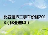 比亚迪l3二手车价格2013（比亚迪L3）