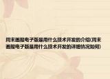 周末画报电子版是用什么技术开发的介绍(周末画报电子版是用什么技术开发的详细情况如何)