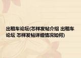 出租车论坛(怎样发帖介绍 出租车论坛 怎样发帖详细情况如何)