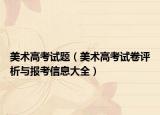 美术高考试题（美术高考试卷评析与报考信息大全）