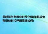 美越战争有哪些影片介绍(美越战争有哪些影片详细情况如何)
