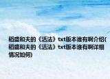 稻盛和夫的《活法》txt版本谁有啊介绍(稻盛和夫的《活法》txt版本谁有啊详细情况如何)
