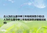 古人为什么是守孝三年有何深意介绍(古人为什么是守孝三年有何深意详细情况如何)