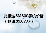 兆讯达SM800手机价格（兆讯达LC777）