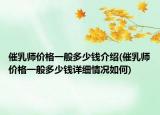 催乳师价格一般多少钱介绍(催乳师价格一般多少钱详细情况如何)
