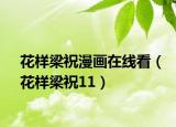 花样梁祝漫画在线看（花样梁祝11）