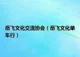 岳飞文化交流协会（岳飞文化单车行）
