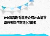 tvb清宫剧有哪些介绍(tvb清宫剧有哪些详细情况如何)