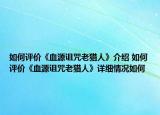 如何评价《血源诅咒老猎人》介绍 如何评价《血源诅咒老猎人》详细情况如何