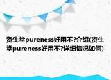 资生堂pureness好用不?介绍(资生堂pureness好用不?详细情况如何)
