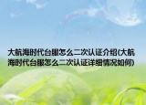 大航海时代台服怎么二次认证介绍(大航海时代台服怎么二次认证详细情况如何)
