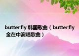butterfly 韩国歌曲（butterfly 金在中演唱歌曲）