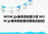 WOW(jjs角鹰兽的蛋介绍 WOW jjs角鹰兽的蛋详细情况如何)