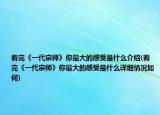 看完《一代宗师》你最大的感受是什么介绍(看完《一代宗师》你最大的感受是什么详细情况如何)