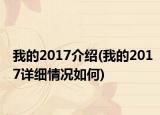 我的2017介绍(我的2017详细情况如何)