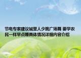 节电专家建议城里人少跳广场舞 要学农民一样早点睡具体情况详细内容介绍