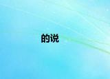 的说