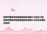 如果你爱我你就抱抱我的歌词是什么歌名介绍(如果你爱我你就抱抱我的歌词是什么歌名详细情况如何)