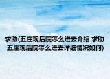 求助(五庄观后院怎么进去介绍 求助 五庄观后院怎么进去详细情况如何)