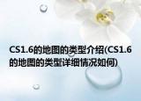 CS1.6的地图的类型介绍(CS1.6的地图的类型详细情况如何)