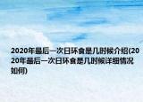 2020年最后一次日环食是几时候介绍(2020年最后一次日环食是几时候详细情况如何)