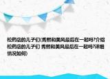 松药店的儿子们(秀熙和美风最后在一起吗?介绍 松药店的儿子们 秀熙和美风最后在一起吗?详细情况如何)