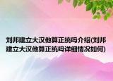 刘邦建立大汉他算正统吗介绍(刘邦建立大汉他算正统吗详细情况如何)