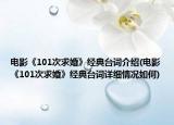 电影《101次求婚》经典台词介绍(电影《101次求婚》经典台词详细情况如何)