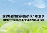 赛尔号的时空密码是多少介绍(赛尔号的时空密码是多少详细情况如何)