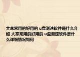大家常用的好用的 u盘测速软件是什么介绍 大家常用的好用的 u盘测速软件是什么详细情况如何
