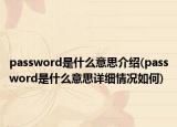 password是什么意思介绍(password是什么意思详细情况如何)
