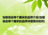 怡敏信是哪个国家的品牌介绍(怡敏信是哪个国家的品牌详细情况如何)